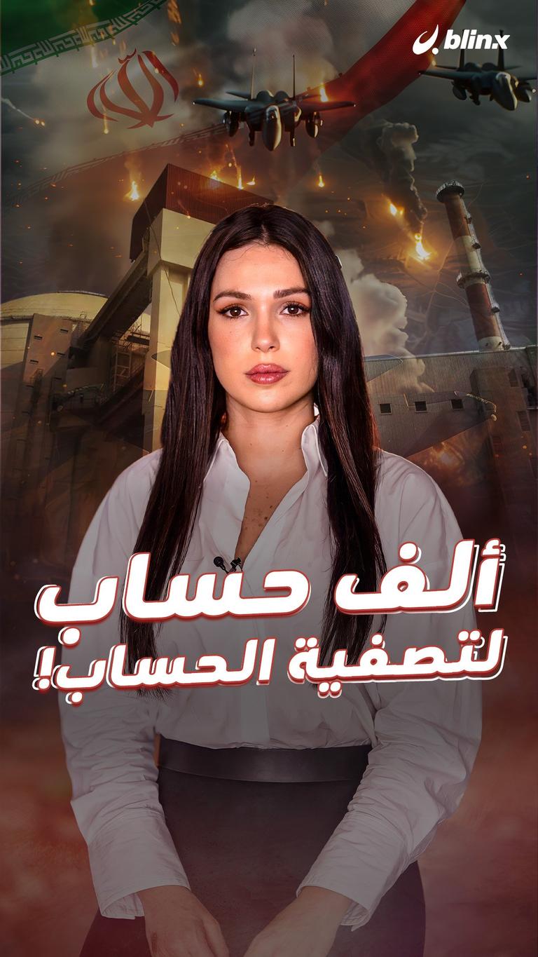 ألف حساب لتصفية الحساب!