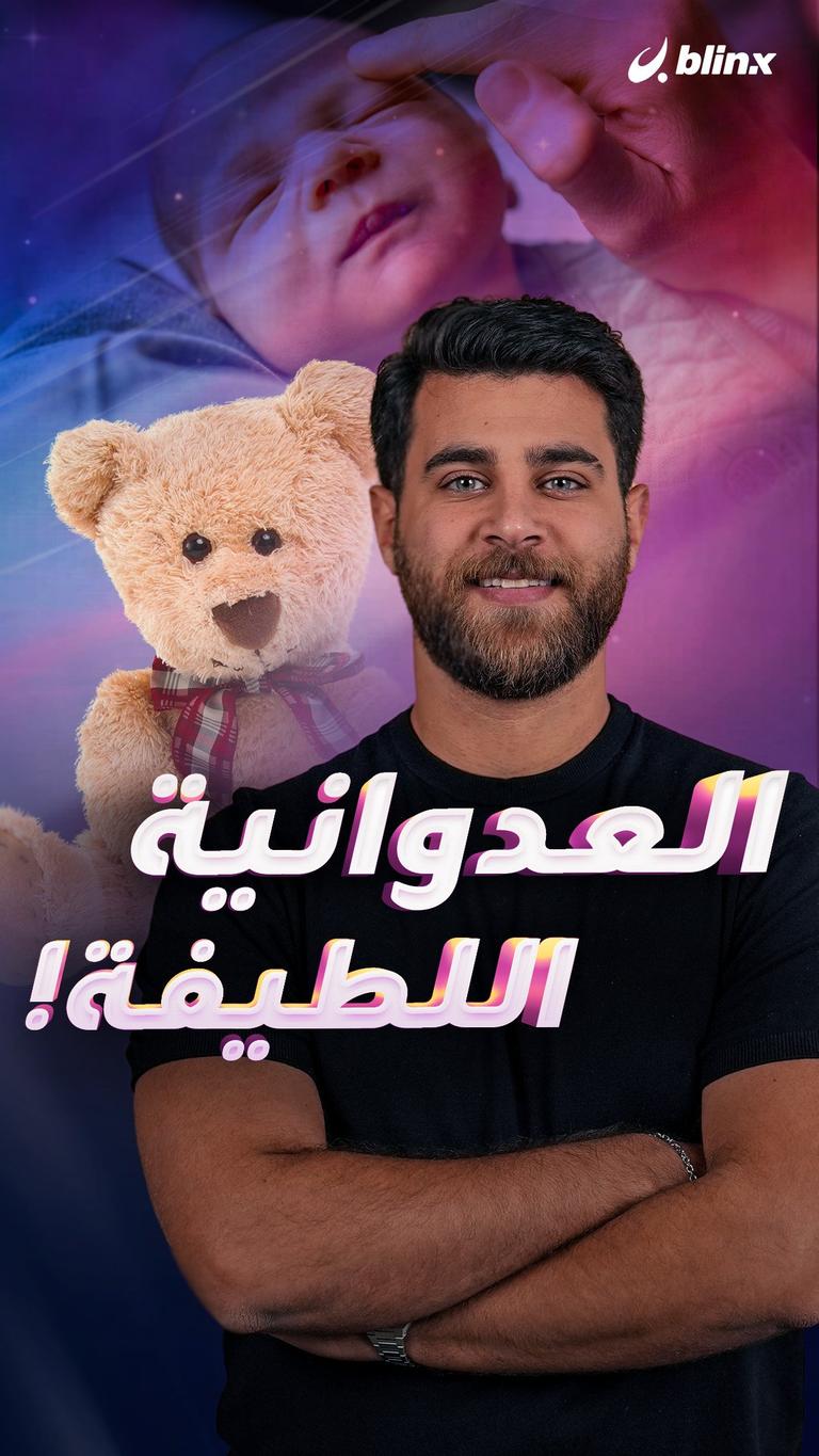 العدوانية اللطيفة!