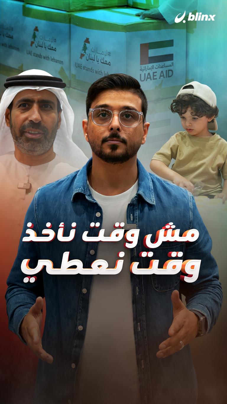 مش وقت نأخذ وقت نعطي