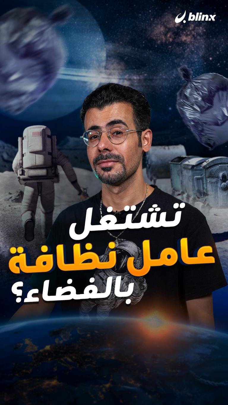 تشتغل عامل نظافة بالفضاء؟