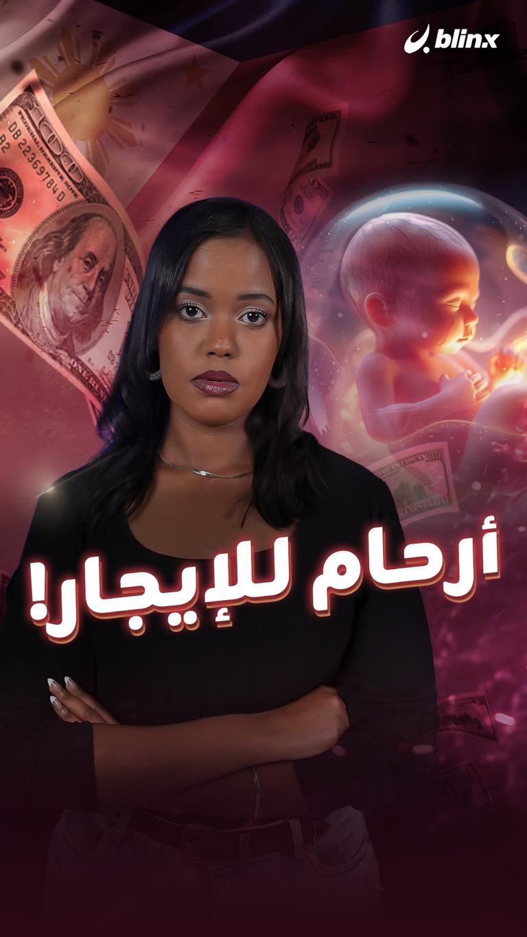 أرحام للإيجار!