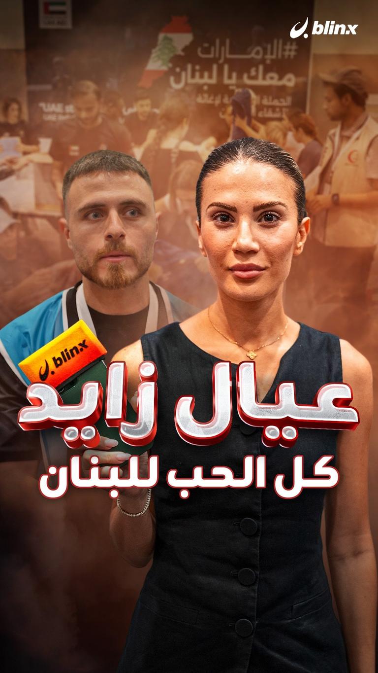 عيال زايد.. كل الحب للبنان