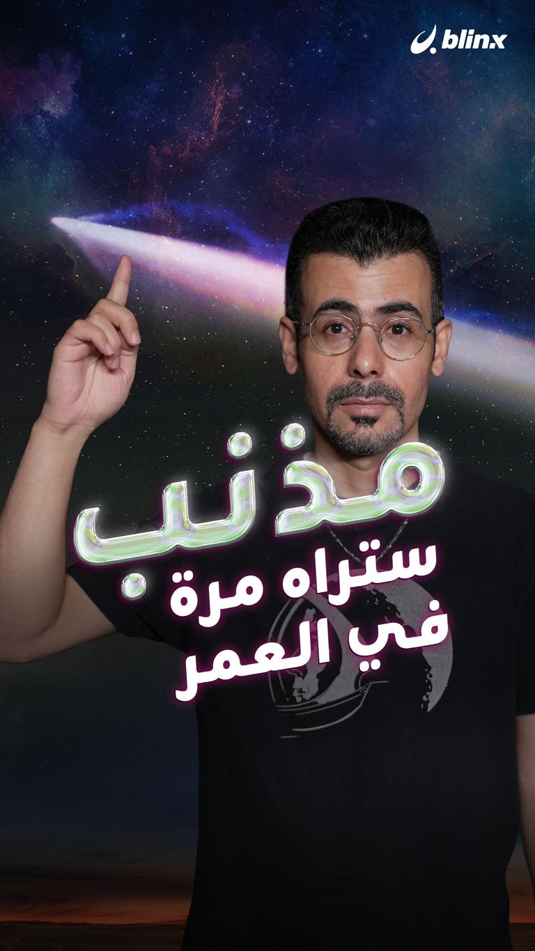 مذنب ستراه مرة في العمر!