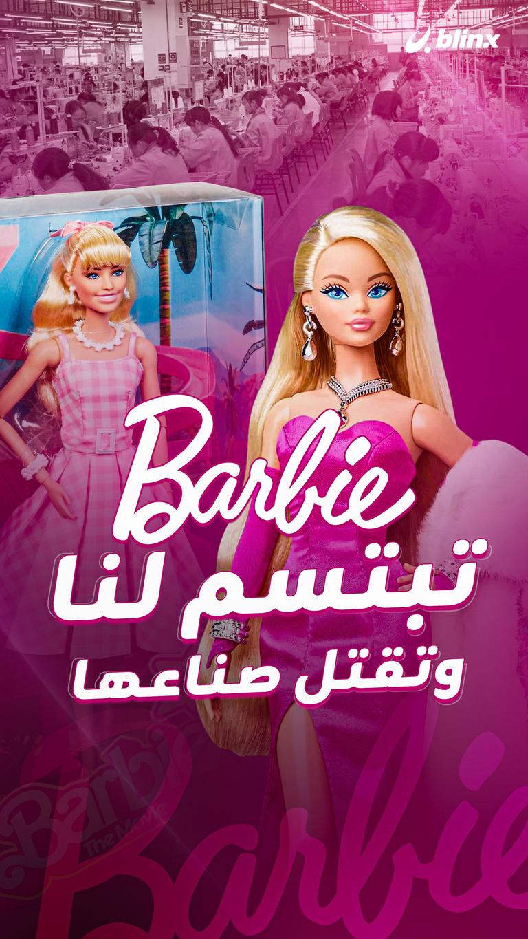 Barbie تبتسم لنا.. وتقتل صناعها