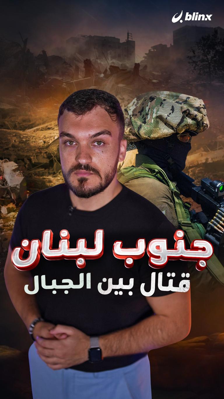 جنوب لبنان قتال بين الجبال