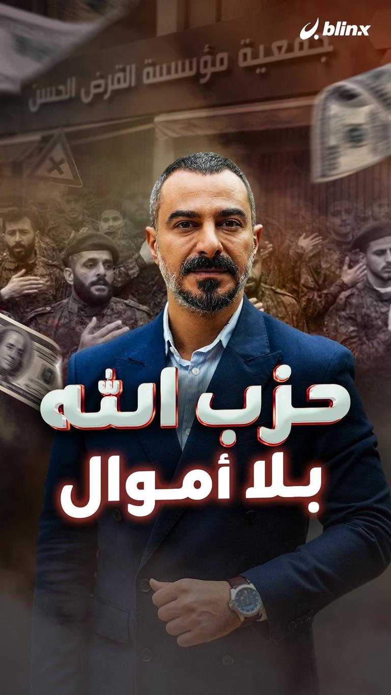 حزب الله بلا أموال