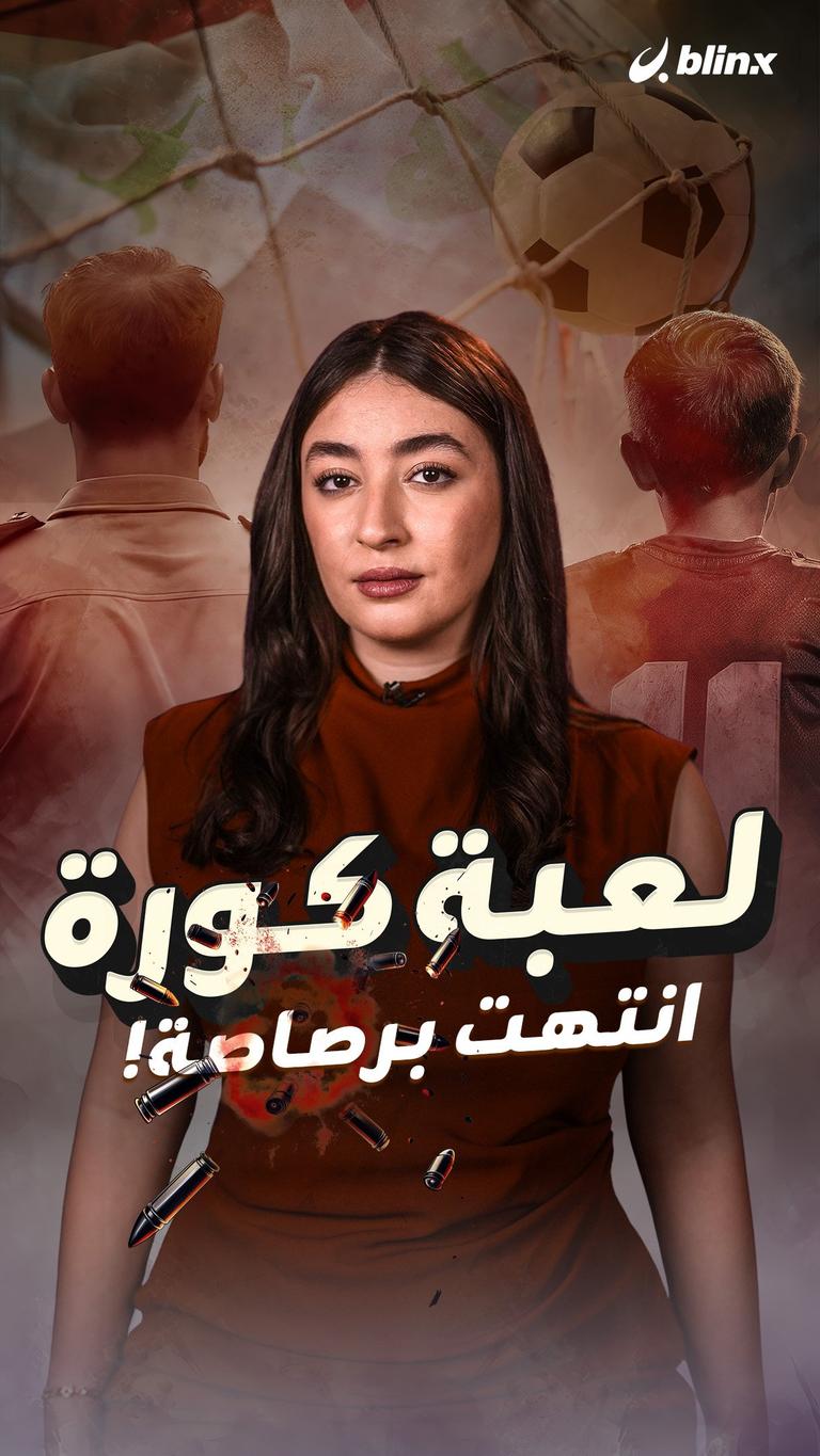 لعبة كورة  انتهت برصاصة!