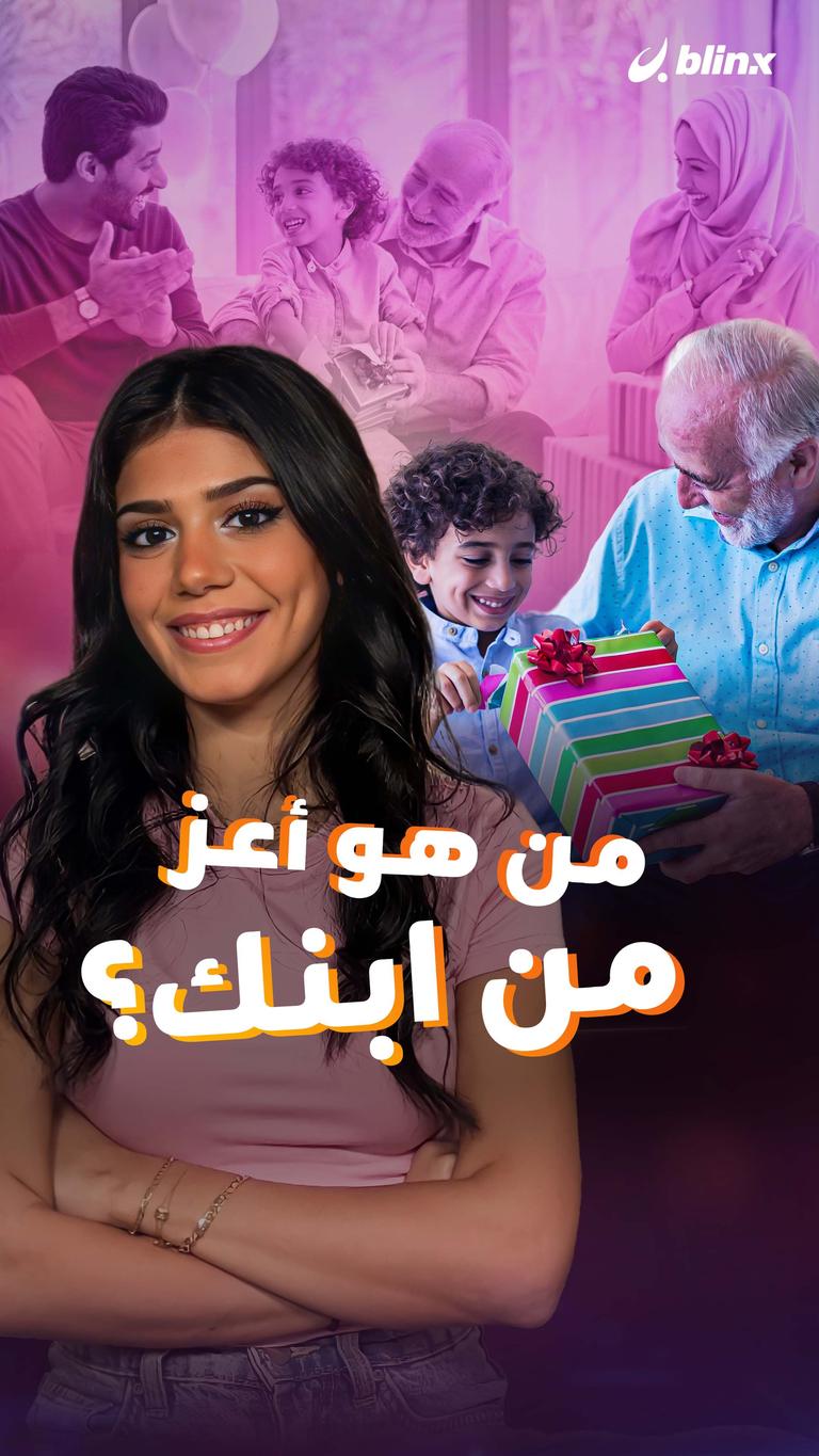 من هو أعز من ابنك؟