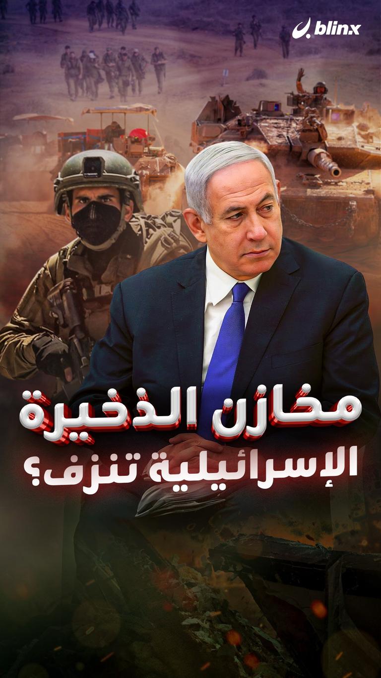 مخازن الذخيرة الإسرائيلية تنزف؟