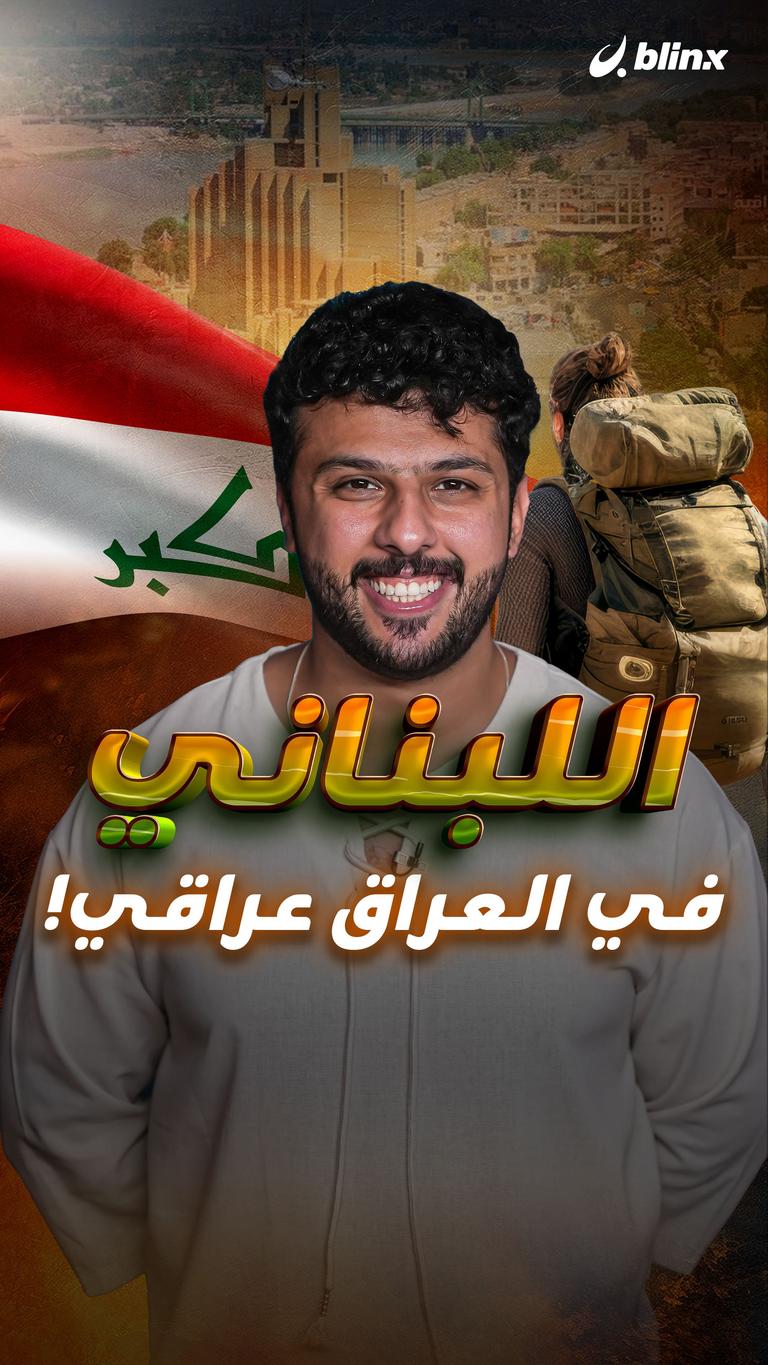 اللبناني في العراق عراقي!