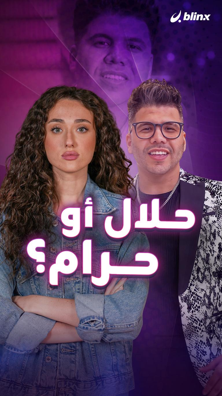 حلال أو حرام؟