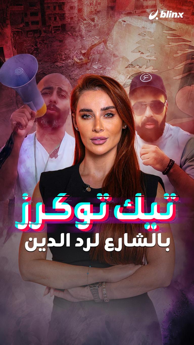 تيك توكرز بالشارع لرد الدين