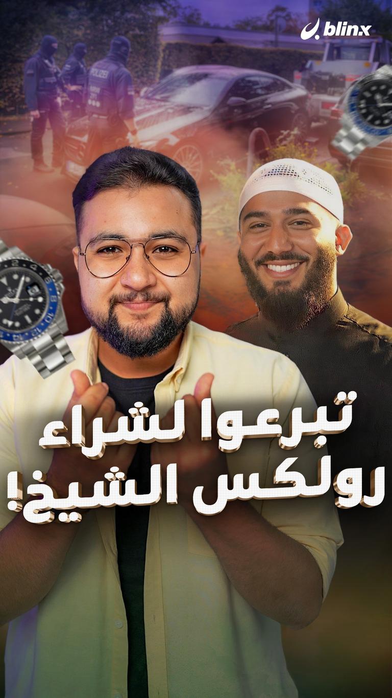 تبرعوا لشراء رولكس الشيخ!