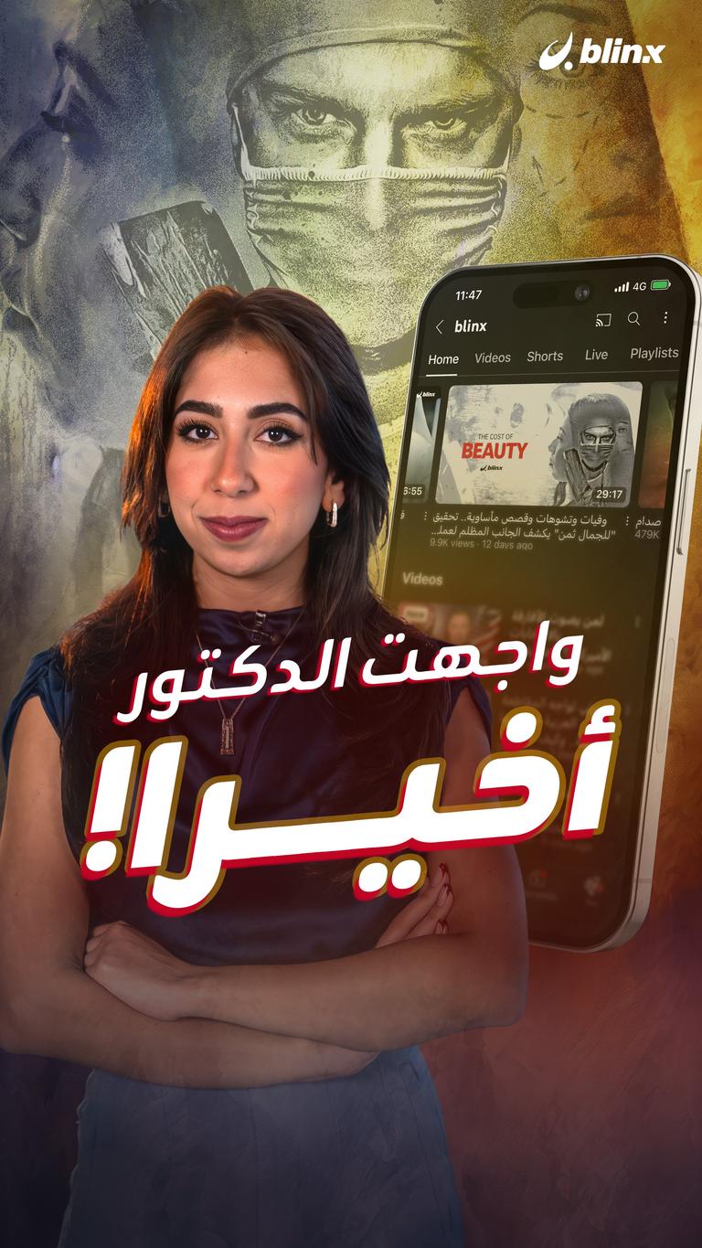 واجهت الدكتور.. أخيرا!