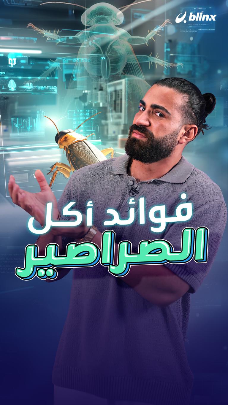 فوائد أكل الصراصير