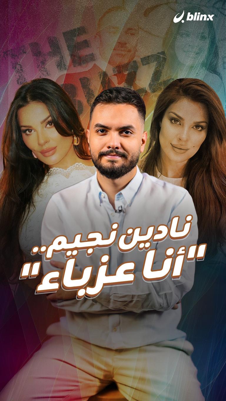 نادين نجيم.. "أنا عزباء"