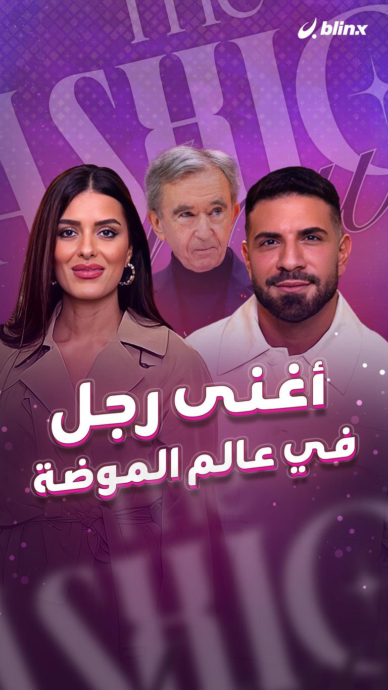 أغنى رجل في عالم الموضة