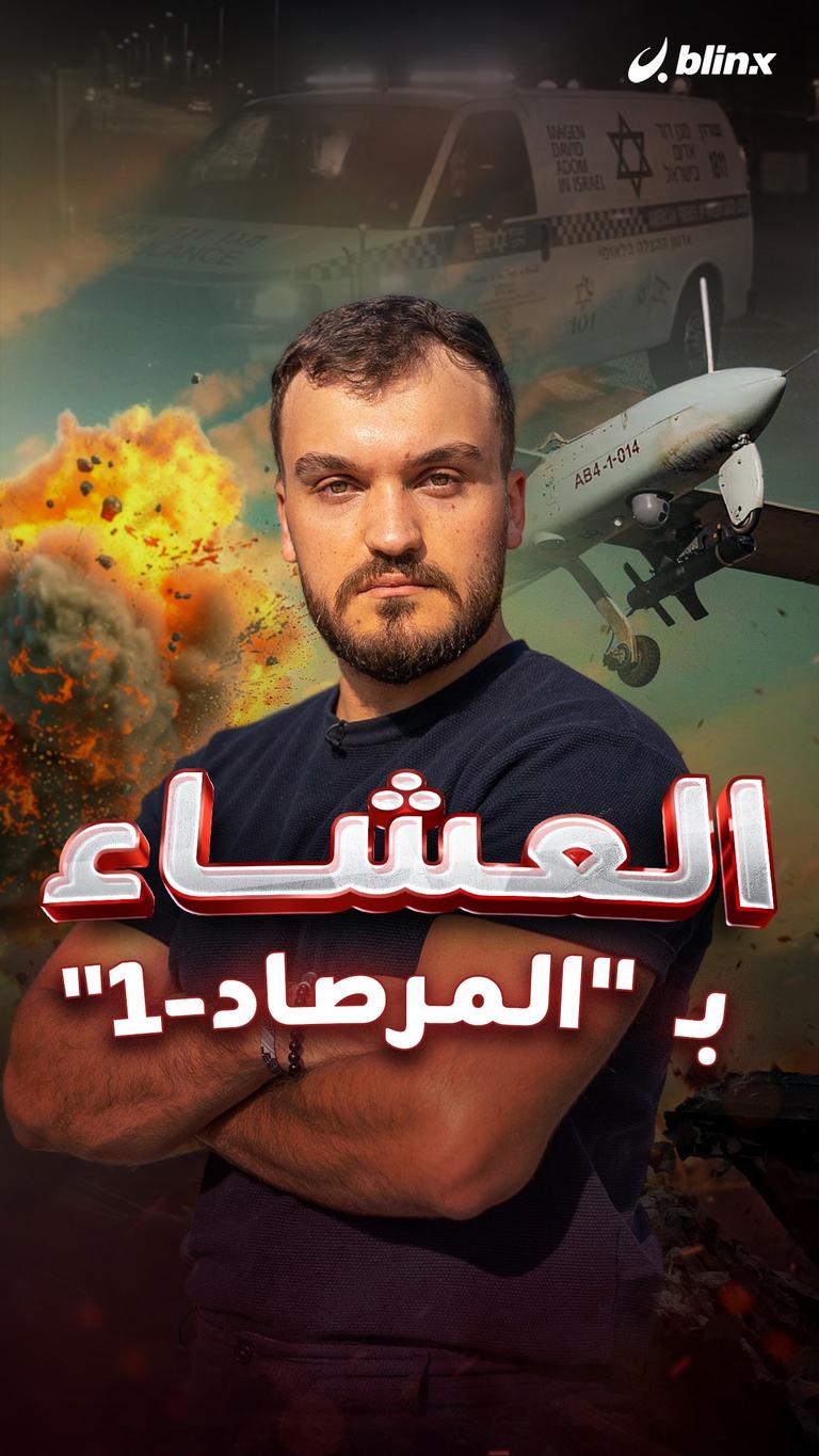 العشاء بـ "المرصاد-1"