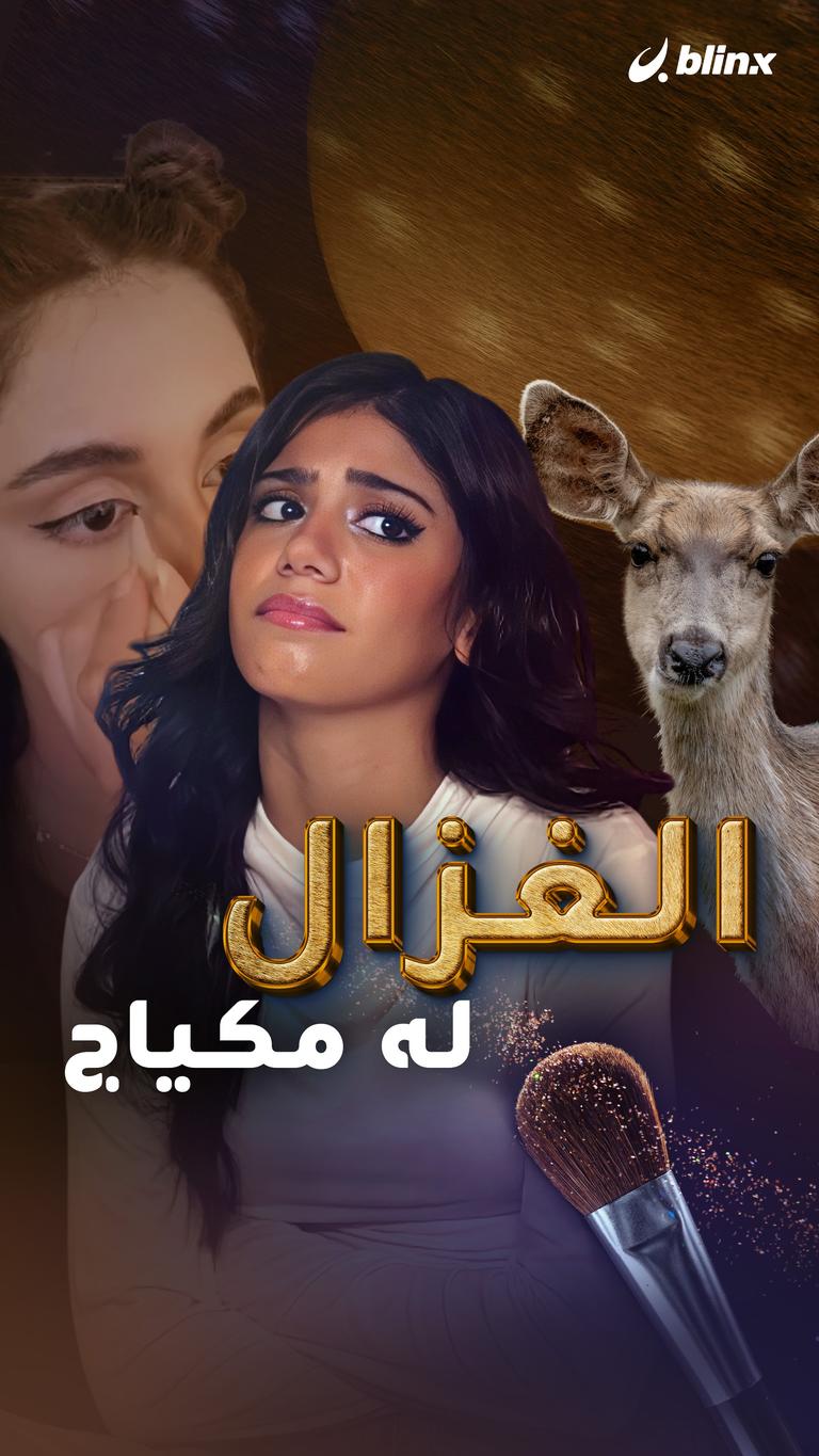 الغزال له مكياج