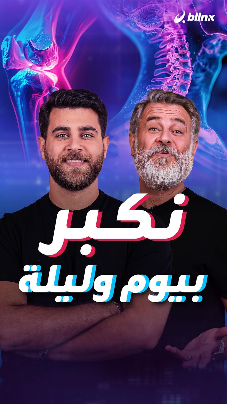 نكبر بيوم وليلة