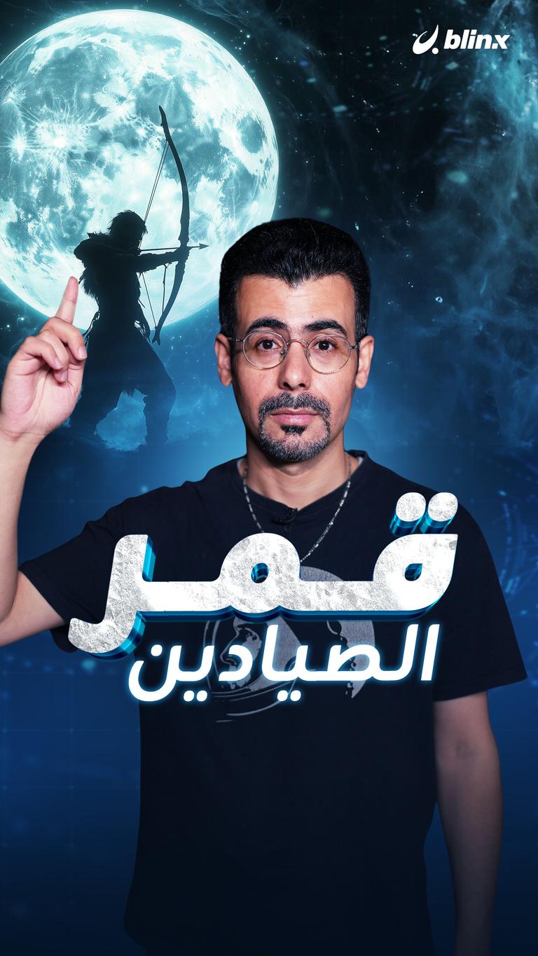 قمر الصيادين