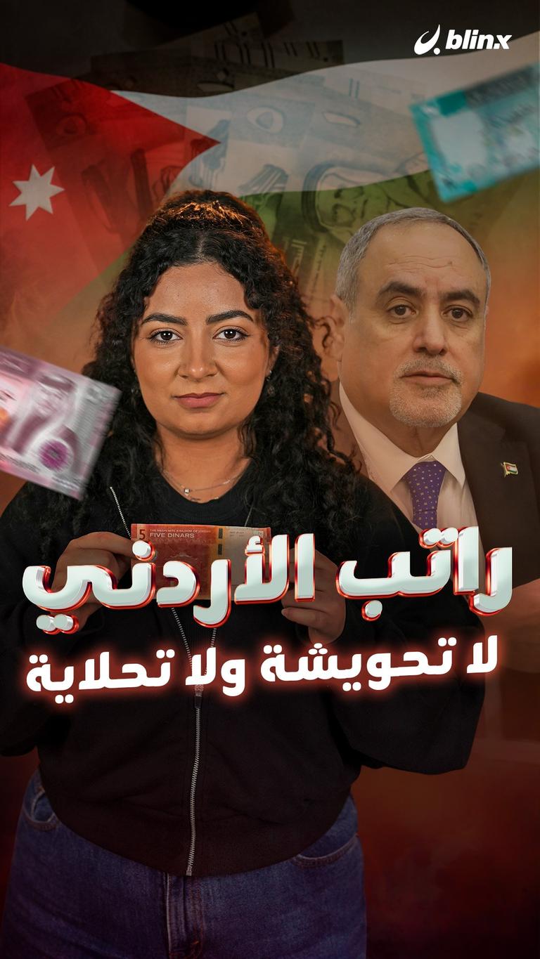 راتب الأردني... لا تحويشة ولا تحلاية