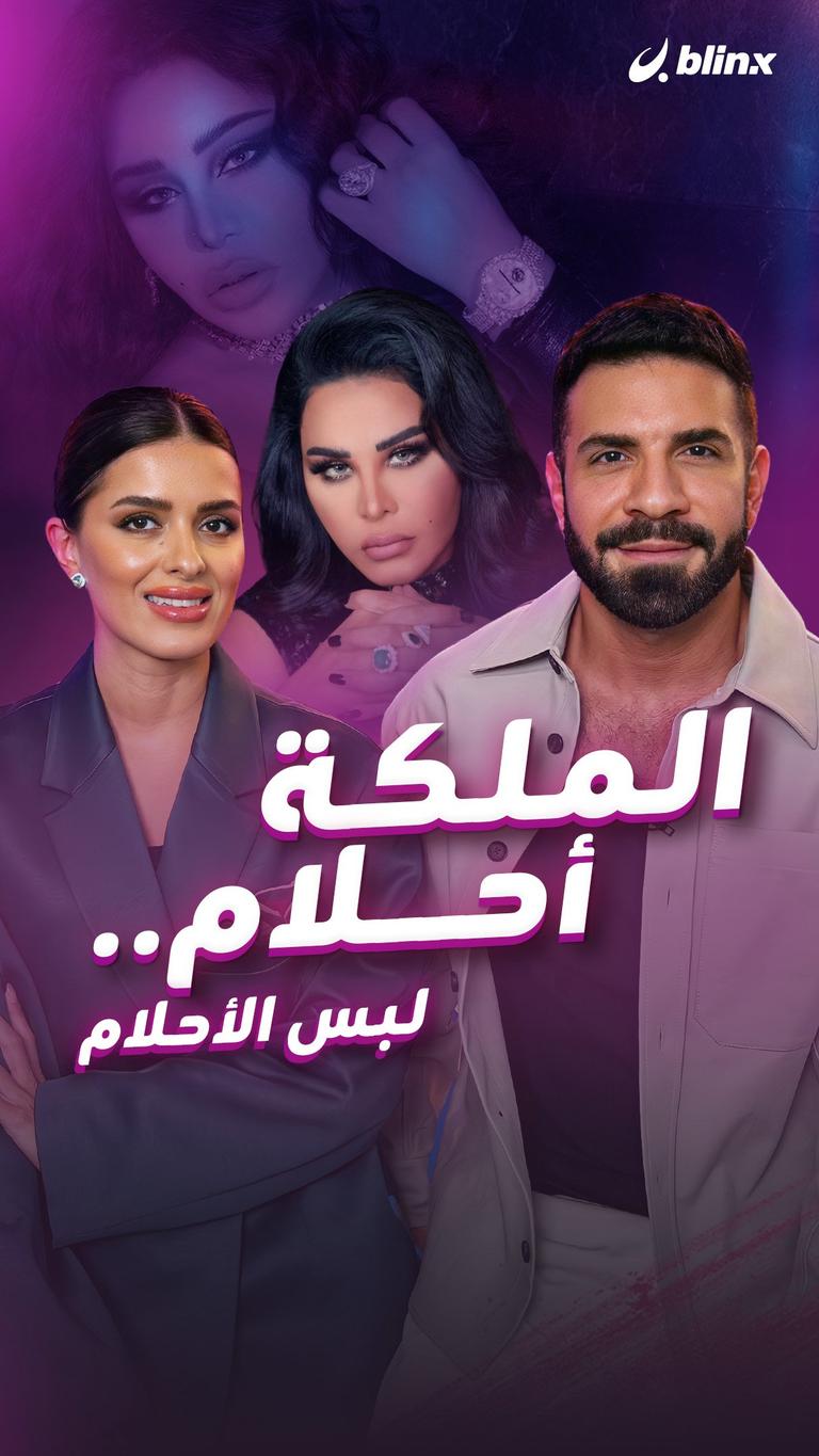 الملكة أحلام.. لبس الأحلام