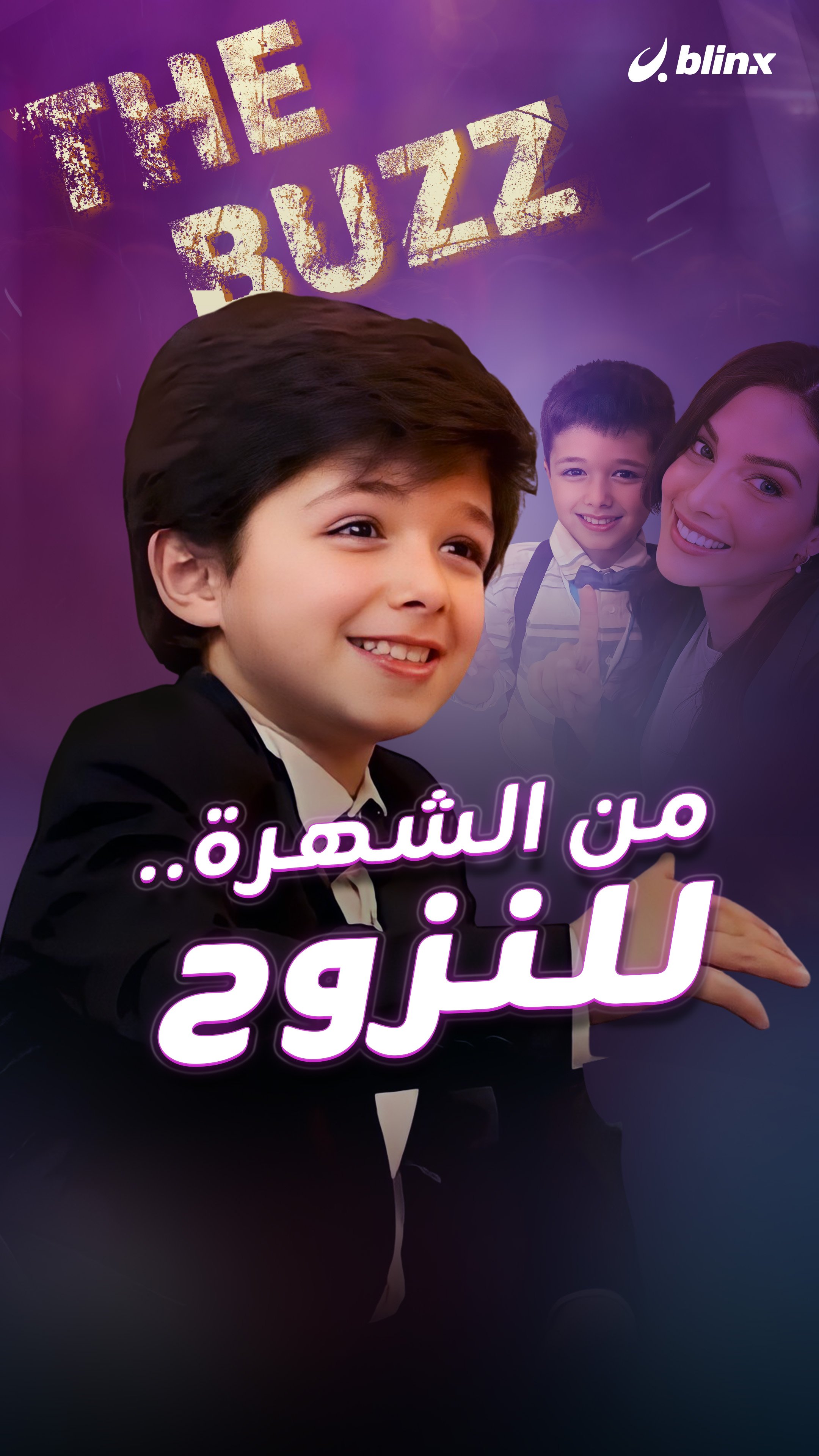 من الشهرة.. للنزوح