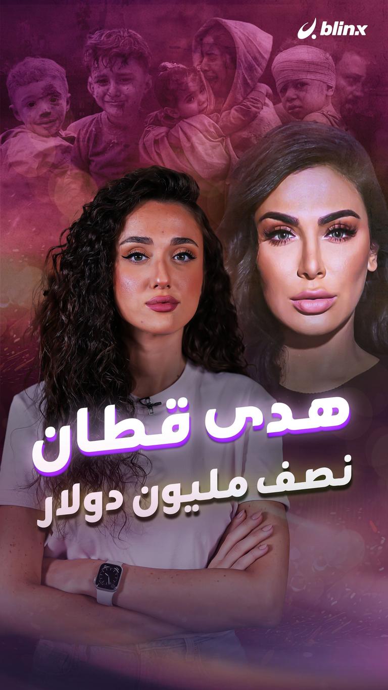 هدى قطان .. نصف مليون دولار