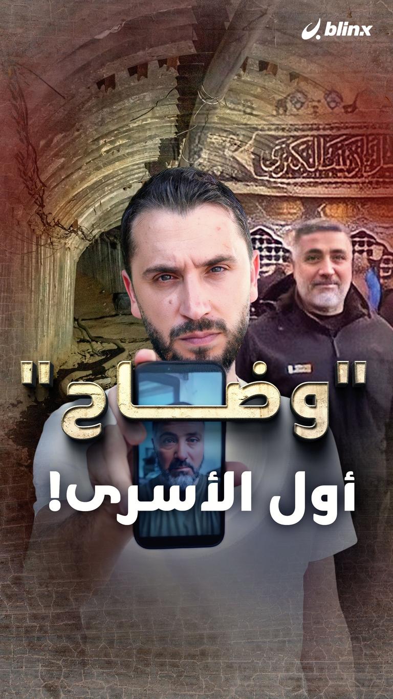 "وضاح" أول الأسرى!