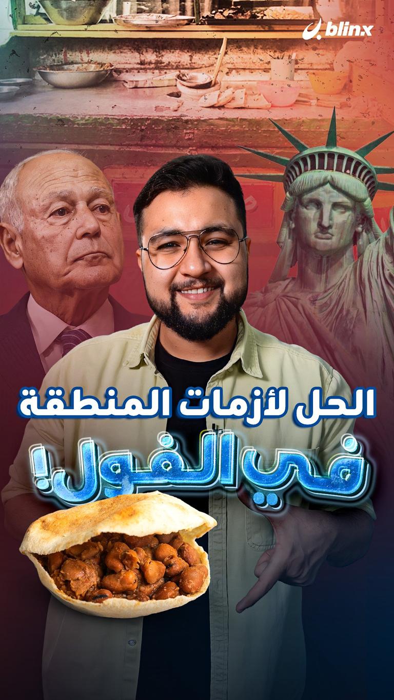 الحل لأزمات المنطقة في الفول!