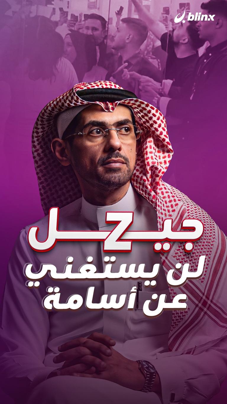 جيل Z لن يستغني عن أسامة
