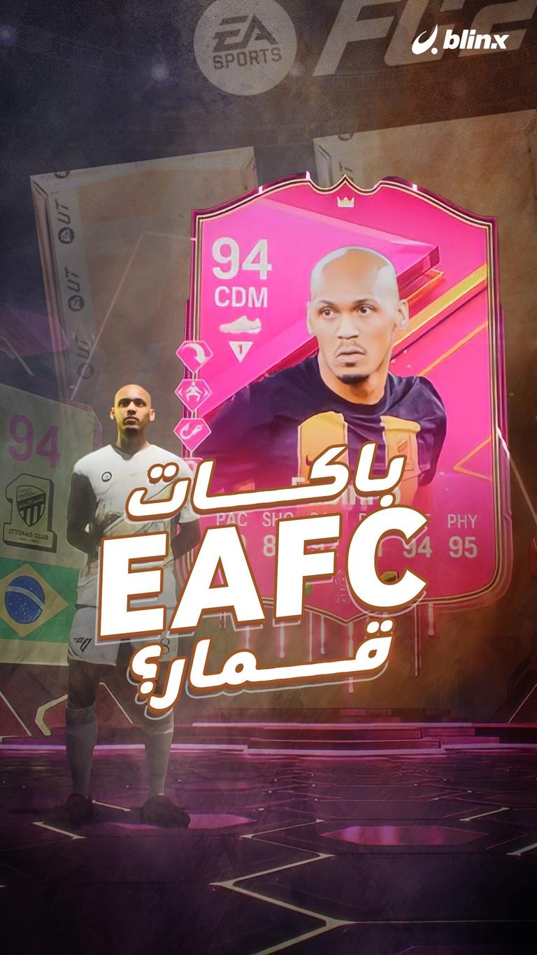 باكات EA FC قمار؟