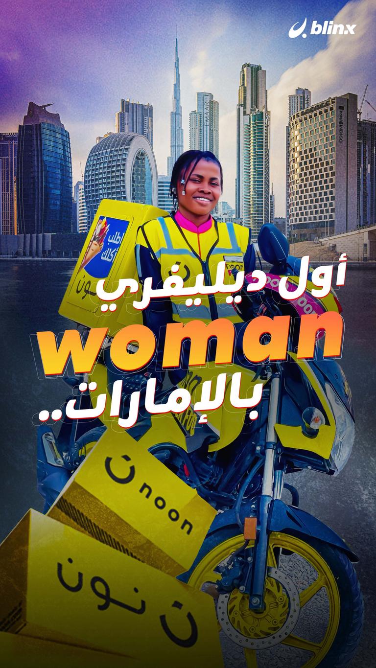 أول ديليفري woman بالإمارات..