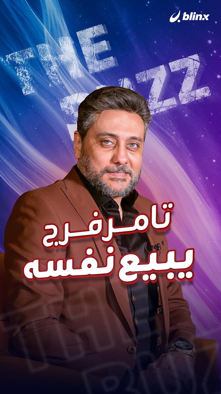 تامر فرج يبيع نفسه