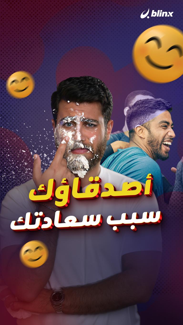 أصدقاوك سبب سعادتك