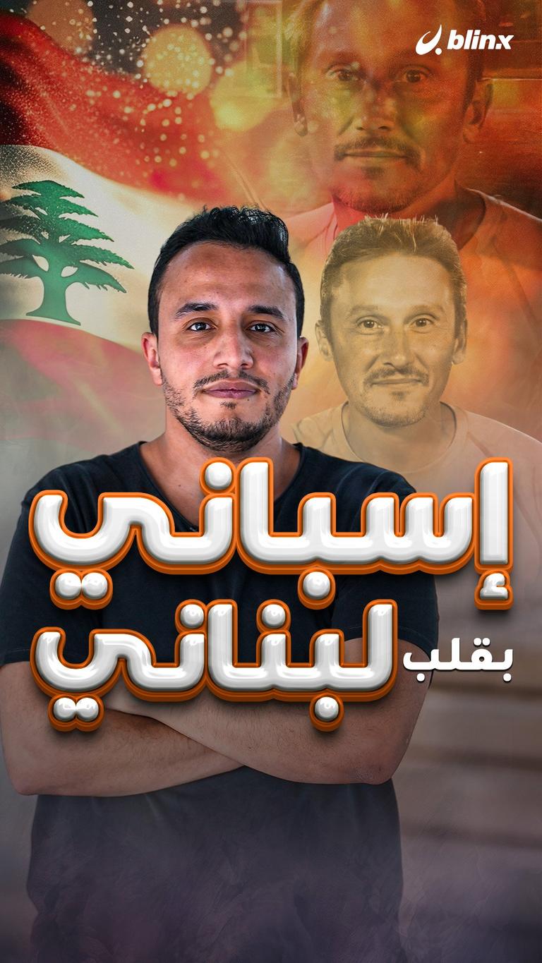 إسباني بقلب لبناني