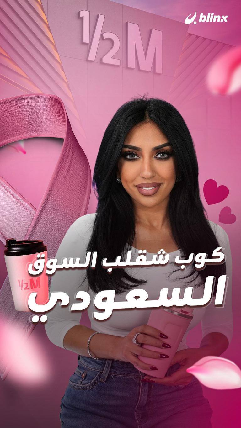 كوب شقلب السوق السعودي