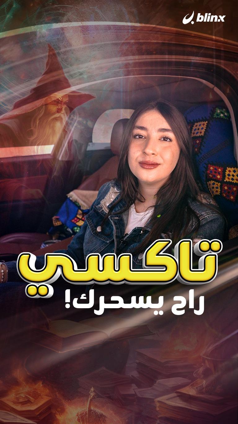 تاكسي راح يسحرك!