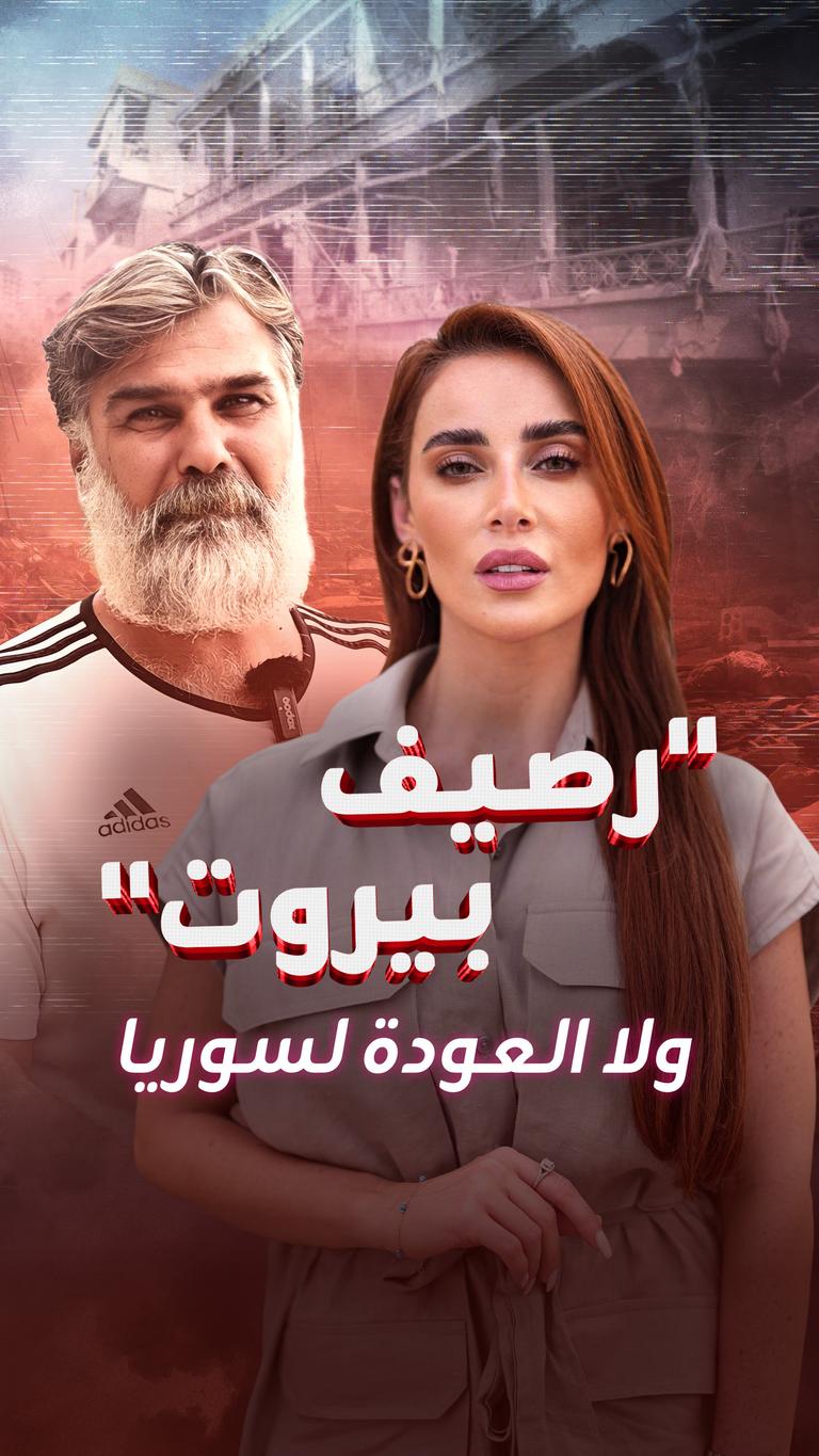 رصيف بيروت" ولا العودة لسوريا"