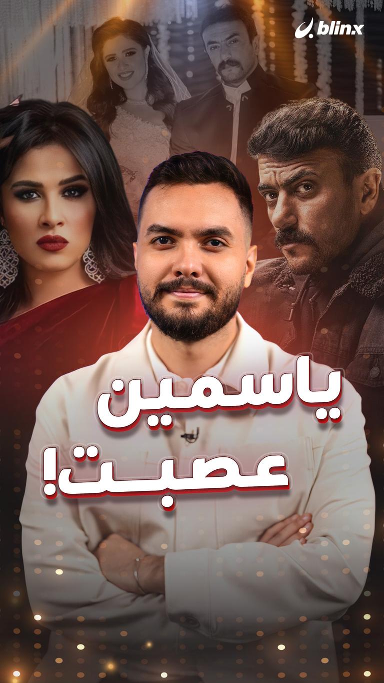 ياسمين عصبت!