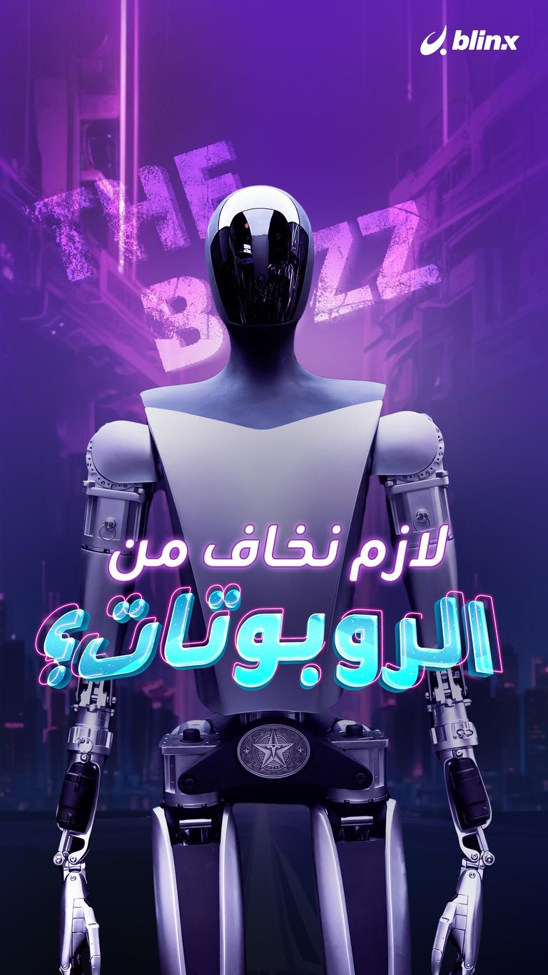 لازم نخاف من الروبوتات؟