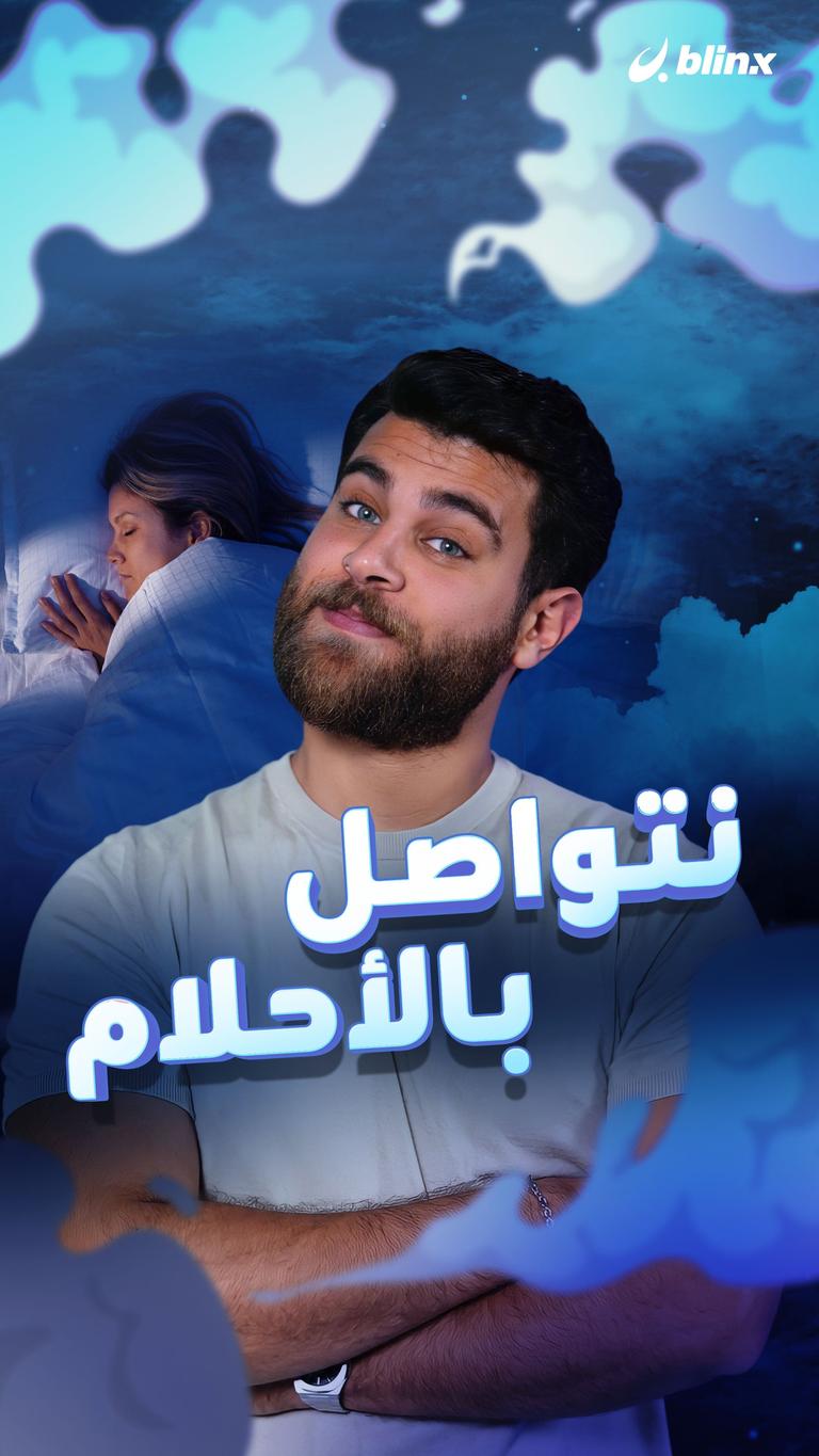 نتواصل بالأحلام