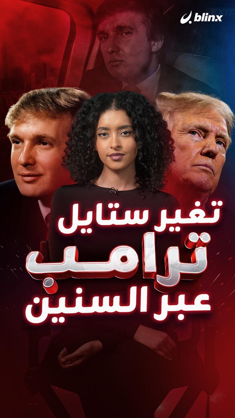 تغير ستايل ترامب عبر السنين