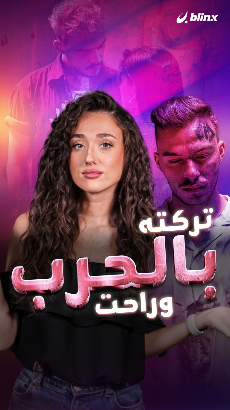 تركته بالحرب وراحت