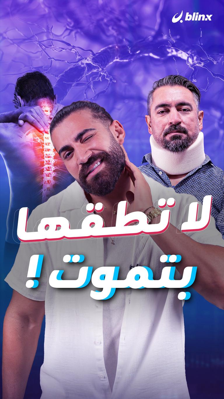 لا تطقها بتموت!