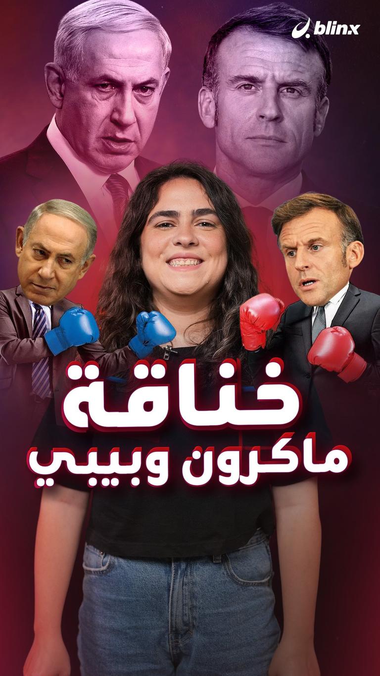 خناقة ماكرون وبيبي