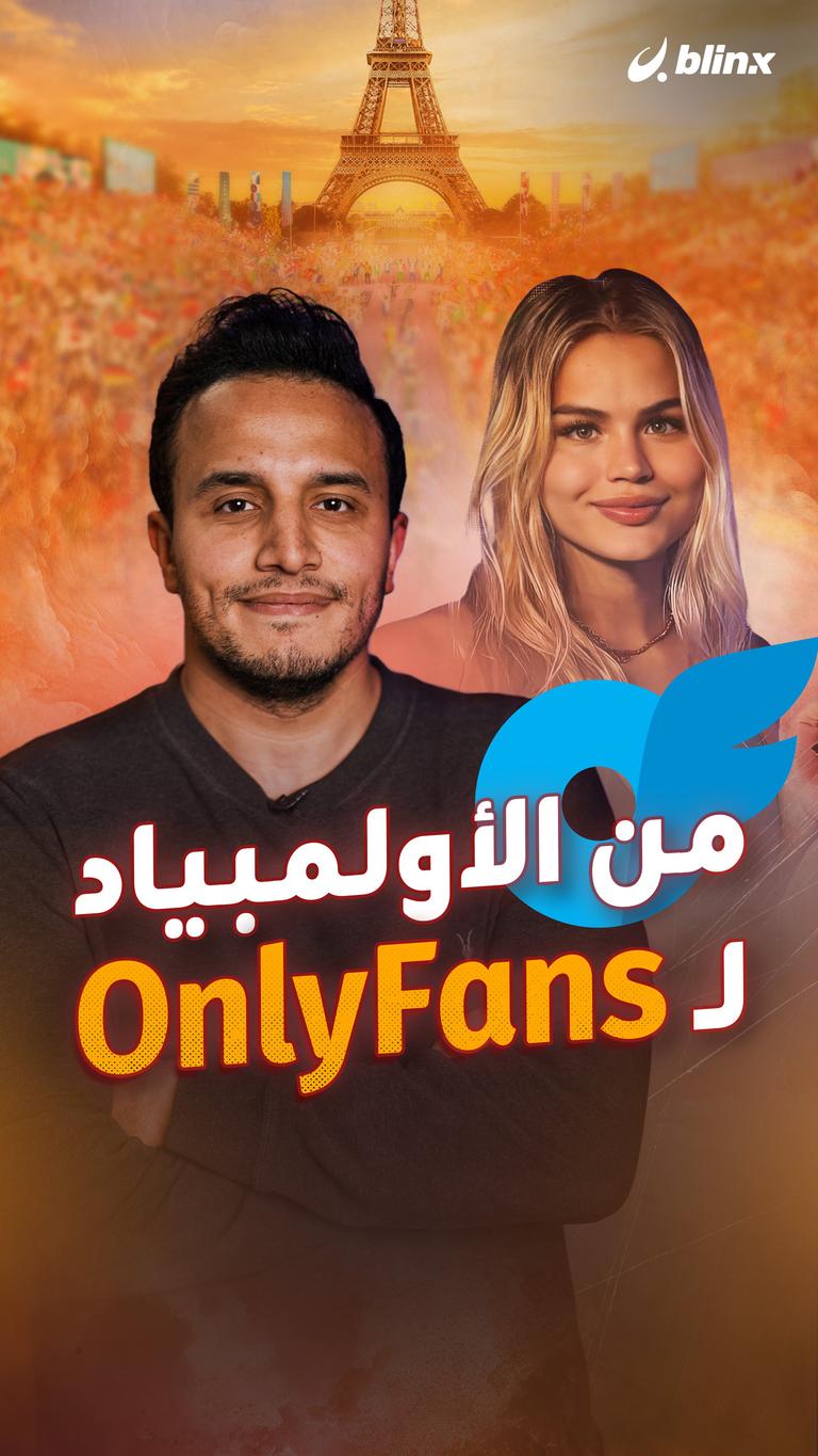 من الأولمبياد  لـ Only Fans