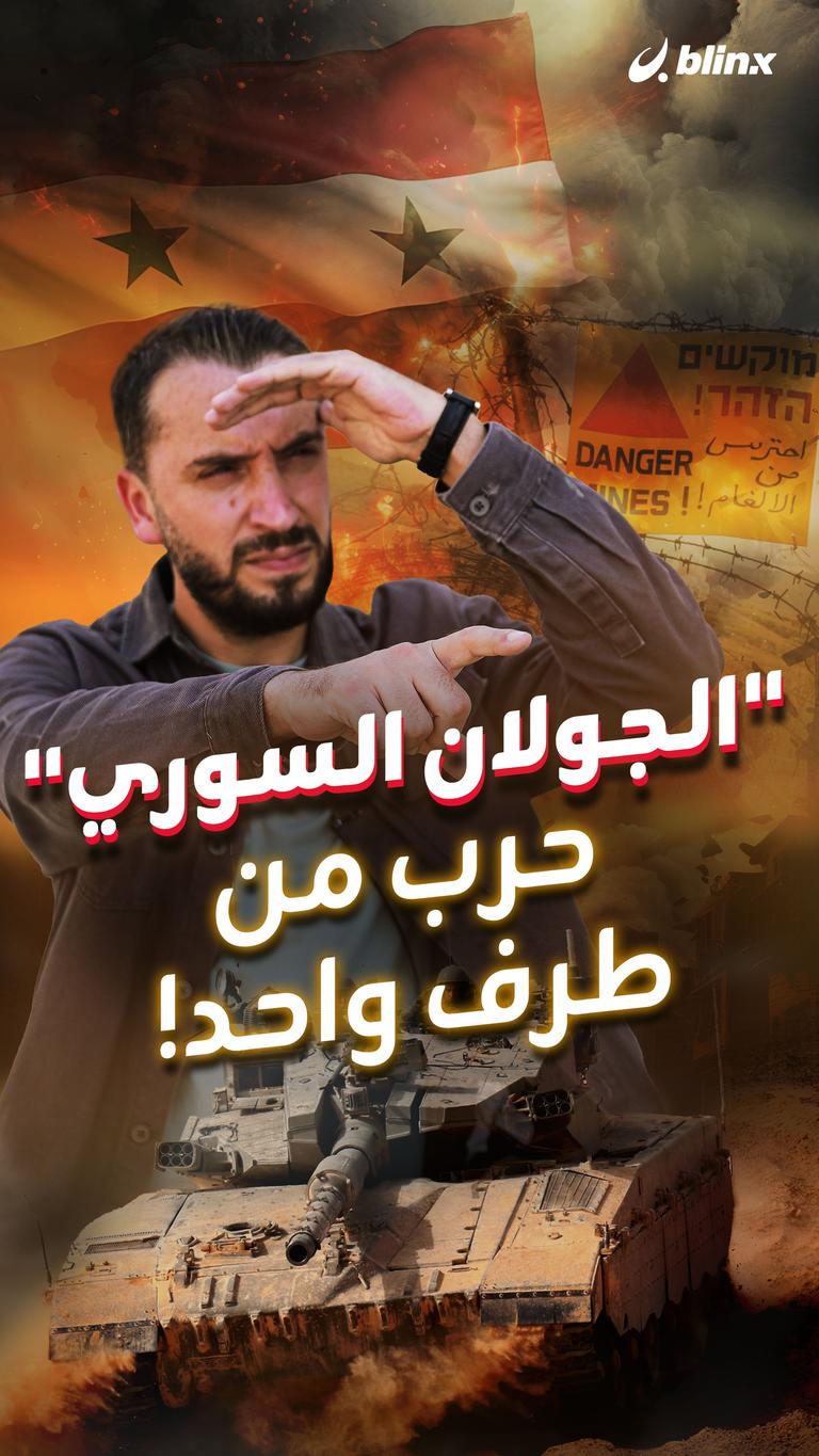 "الجولان السوري" حرب من طرف واحد!