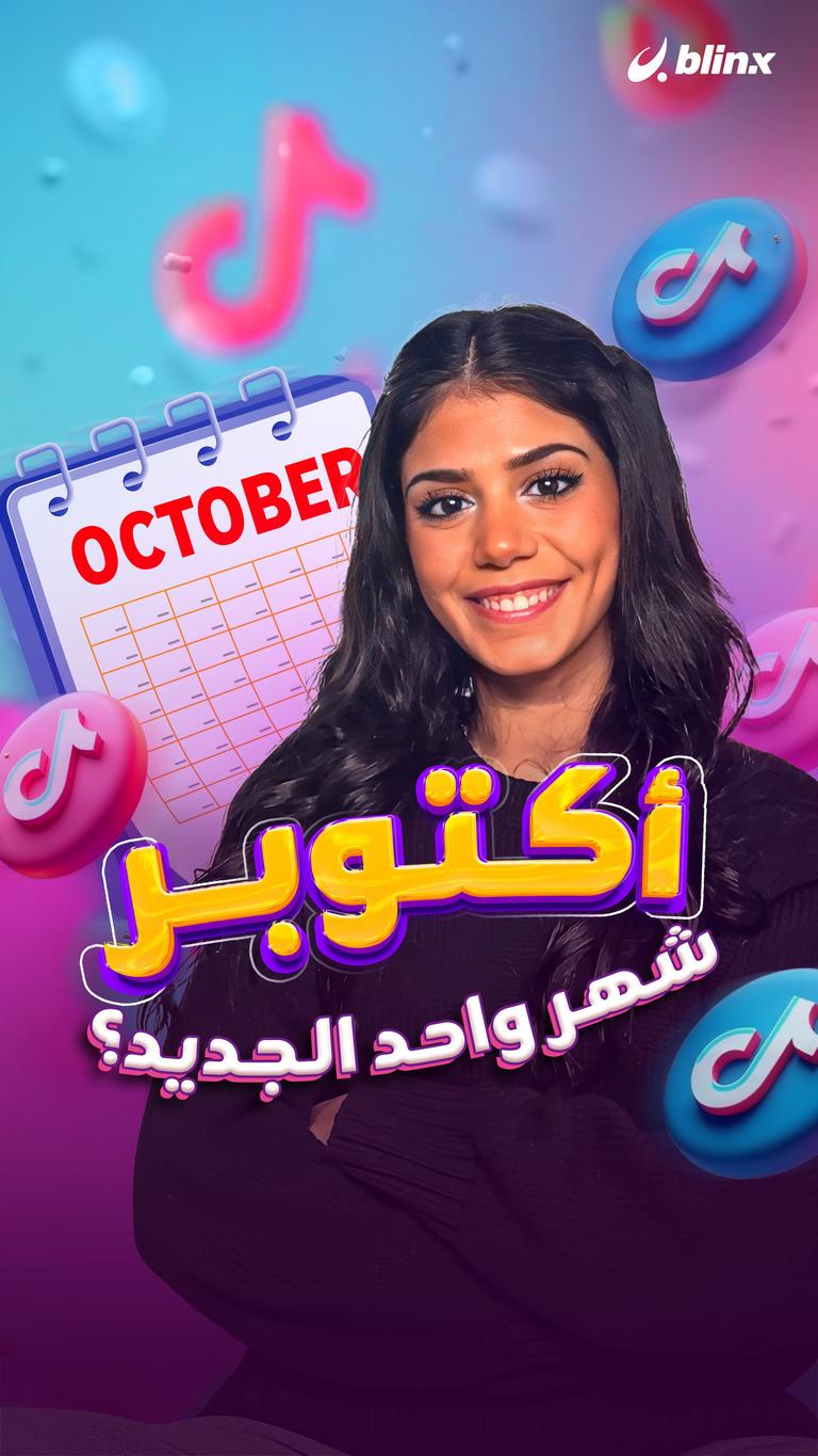 أكتوبر شهر واحد الجديد؟